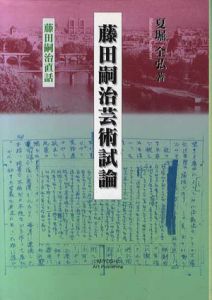 藤田嗣治芸術試論　藤田嗣治直話（消費税8％ 215円）/夏堀全弘のサムネール