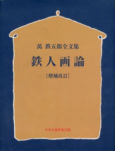 鉄人画論　萬鉄五郎全文集　増補改訂/萬鉄五郎