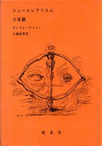 シュールレアリスムの体験/アンドレ・マッソン　大槻鉄男訳のサムネール