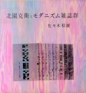 北園克衛とモダニズム雑誌群/佐々木桔梗のサムネール