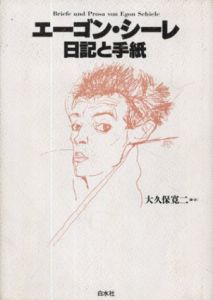 エゴン・シーレ　日記と手紙/大久保寛二