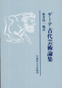 ゲーテ古代芸術論集/新井靖一
