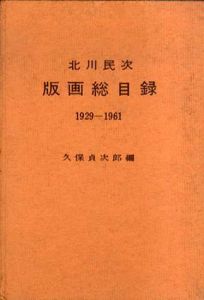 北川民次版画総目録/久保貞次郎編 のサムネール