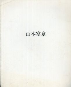 山本富章/のサムネール