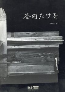 杢田たけを　Part 3/のサムネール