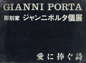 彫刻家　ジャンニポルタ個展　愛に捧ぐ詩/