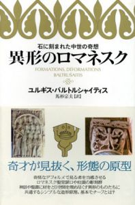 異形のロマネスク  石に刻まれた中世の奇想/ユルギス・バルトルシャイティス　馬杉宗夫訳
