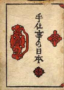 手仕事の日本/柳宗悦