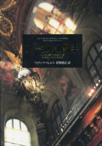 ルーヴルの騎手　ルーヴル美術館を創った男ヴィヴァン・ドゥノンの生涯/Philippe Sollers原著　菅野昭正訳