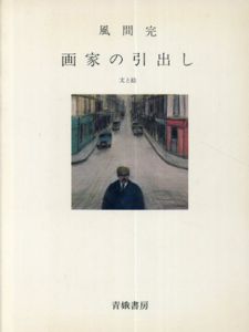 画家の引出し/風間完