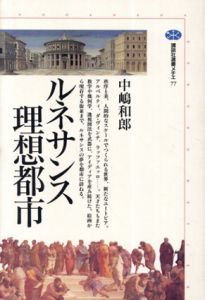 ルネサンス理想都市/中嶋 和郎