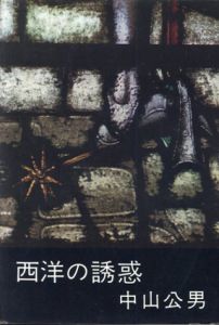 西洋の誘惑/