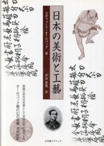 日本の美術と工藝/