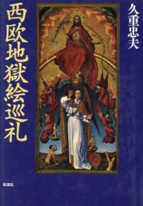 西欧地獄絵巡礼/久重 忠夫