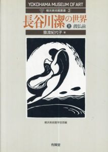 長谷川潔の世界　上中下3冊揃/のサムネール