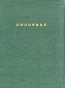 原撫松油絵傑作集　Masterpieces of B.K.HARA　原撫松生誕百年記念画集/原撫松　人見仁一編のサムネール