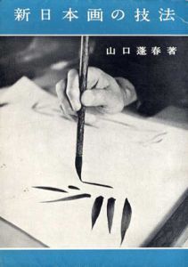 新日本画の技法/山口蓬春