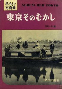 東京そのむかし　珍しい写真集/宮尾しげを編