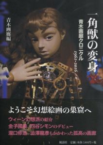 一角獣の変身　青木画廊クロニクル1961-2016/青木画廊編