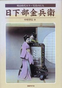 明治時代カラー写真の巨人　日下部金兵衛/中村啓信