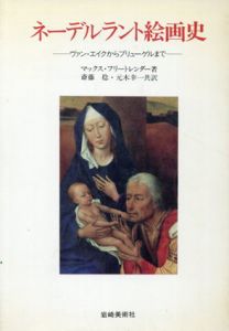 ネーデルラント絵画史　ヴァンエイクからブリューゲルまで/