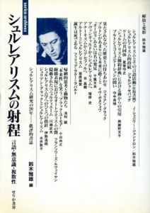 シュルレアリスムの射程　言語・無意識・複数性/鈴木雅雄編　ジュリアン・グラック/イヴ・ヴォヌフォワ/守中高明/フィリップ・ラクー＝ラバルト他