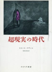 超現実の時代/ピエール・ナヴィル　家根谷泰史訳