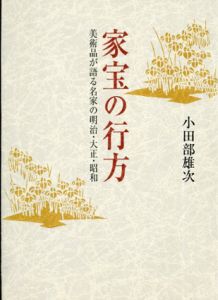 家宝の行方　美術品が語る名家の明治・大正・昭和/小田部雄次