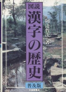 図説　漢字の歴史/阿辻哲次