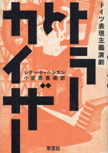 トラーとカイザー　ドイツ表現主義演劇/レナーテ・ベンスン　小笠原豊樹訳