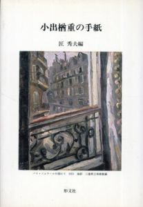 小出楢重の手紙/匠秀夫編
