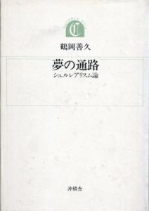 夢の通路　シュルレアリスム論/鶴岡善久