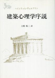 建築心理学序説/ハインリッヒ・ヴェルフリン　上松佑二訳