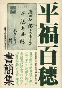 平福百穂書簡集　郷土の研究8/柳田国男/高井有一/富木友治