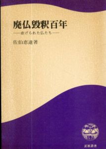 廃仏毀釈百年　虐げられつづけた仏たち/佐伯恵達
