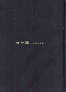 ゴヤ論　サチュルヌ/アンドレ・マルロー　竹本忠雄訳