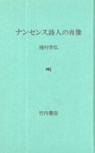 ナンセンス詩人の肖像/種村季弘