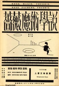 薔薇魔術学説　復刻版　4冊組/稲垣足穂/冨士原清一/上田敏雄/石野重道/小野敏/高木春夫/橋本健吉/田中啓介ほかのサムネール