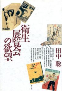 衛生展覧会の欲望/田中聡