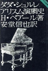 ダダ・シュルレアリスム演劇史/H.ベアール　安堂信也訳