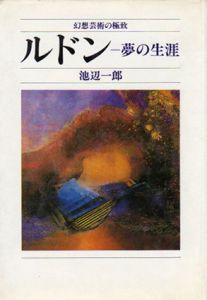 ルドン　夢の生涯　幻想芸術の極致/池辺一郎