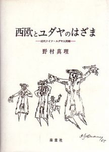 西欧とユダヤのはざま　近代ドイツ・ユダヤ人問題/野村真理