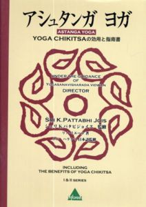 アシュタンガヨガ YOGA CHIKITSAの効用と指南書/シュリ・K.パタビジョイス