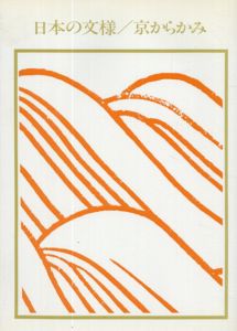 日本の文様/京からかみ　双書美術の泉20/千田堅吉