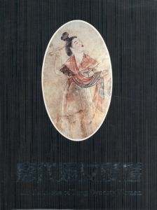 唐代婦女髪髻　Hair Fashions of Tang Dynasty Women/何建国他