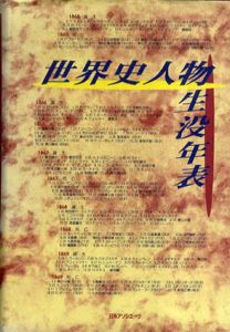 世界史人物生没年表/日外アソシエーツ編集部