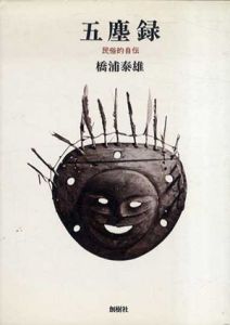 五塵録　民族的/橋浦泰雄