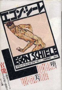 エゴン・シーレ/フランク・ウィットフォード　八重樫春樹訳