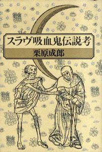 スラヴ吸血鬼伝説考/栗原成郎