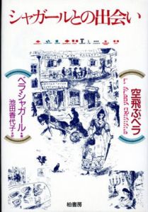 空飛ぶベラ　マルク・シャガールとの出会い/ベラ・シャガール　池田香代子訳のサムネール